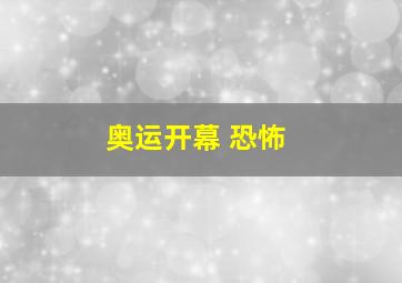 奥运开幕 恐怖